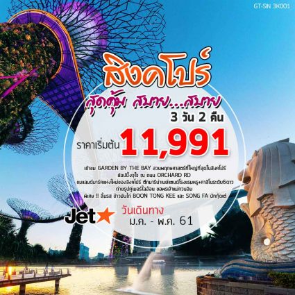 สิงคโปร์ สุดคุ้ม สบาย...สบาย 3วัน 2คืน โดยสายการบิน Jetstar (3K)#FEB-MAY2018