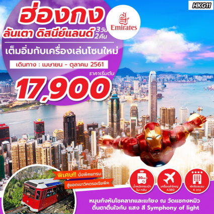 HKG11 (APR-OCT) EK ฮ่องกง ลันเตา ดิสนีย์แลนด์ พีคเทรม 3