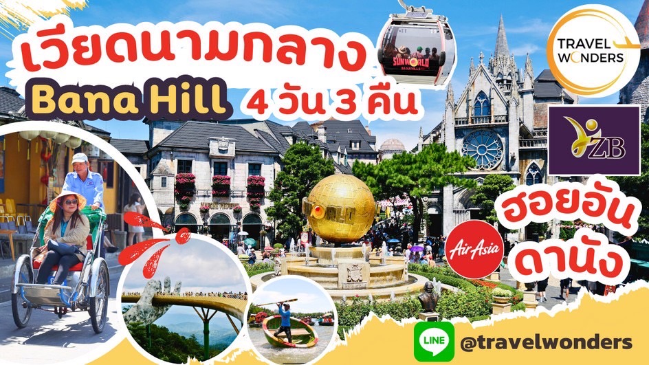 เที่ยวเวียดนาม บาน่าฮิลล์ ใน 5 นาที
