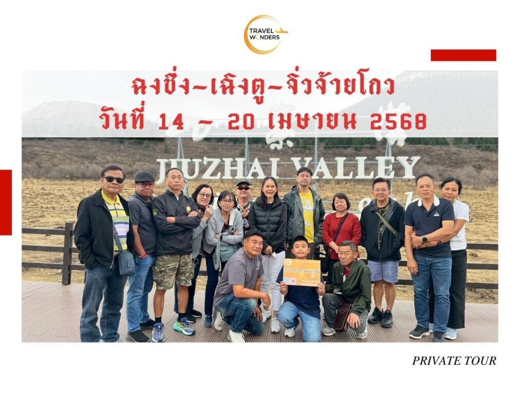 ขอบคุณกรุ๊ปส่วนตัว ท่องเที่ยว ณ เมืองจีน 