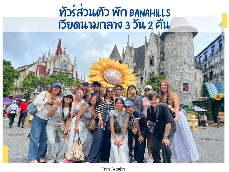 กรุ๊ปองค์กรส่วนตัว ท่องเที่ยว ณ เวียดนาม บานาฮิลล์ 3 วัน 2 คืน มิย‘68 กับไกด์ตังตัง
