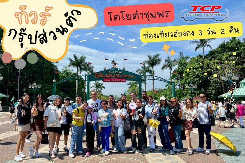 ทริปมูฮ่องกง รวย รวย รวย ขอบคุณคณะโตโยต้า จ.ชุมพร กรุ๊ปส่วนตัว 23 ท่าน พากิน พาช้อป พามู (31 พค-2มิย’68)