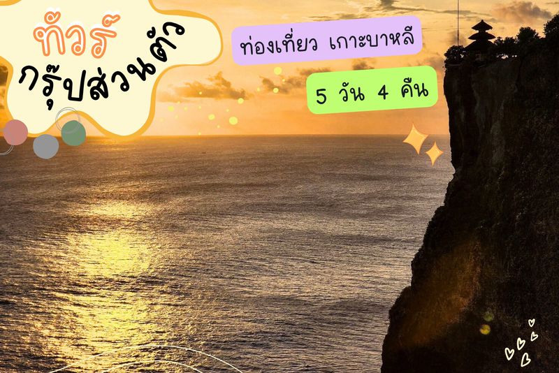 ขอบคุณครอบครัวเฮียประเสริฐ ให้เราบริการทริปส่วนตัว เกาะบาหลี 5 วัน 4 คืน ช่วงพคที่ผ่านมา แบบกรุ๊ปไพรเวท