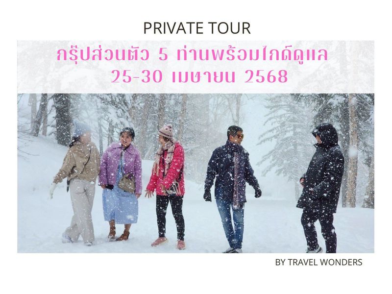 อีกหนึ่งคณะที่กำลังออนทัวร์อยู่ ณ ซัปโปโร เมืองหลักของฮอกไกโด ขอขอบคุณคณะลูกค้า