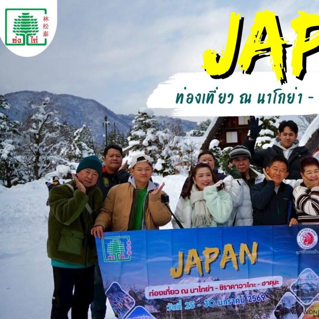 อีกหนึ่งคณะที่กำลังออนทัวร์อยู่ที่เมืองนาโงย่า  ด้วยบรรยากาศพาฟิน หิมะฉ่ำๆ ขอขอบคุณคณะซ่งไถ่ ร่วมกับปุ๋ยตราหัวคนป่า