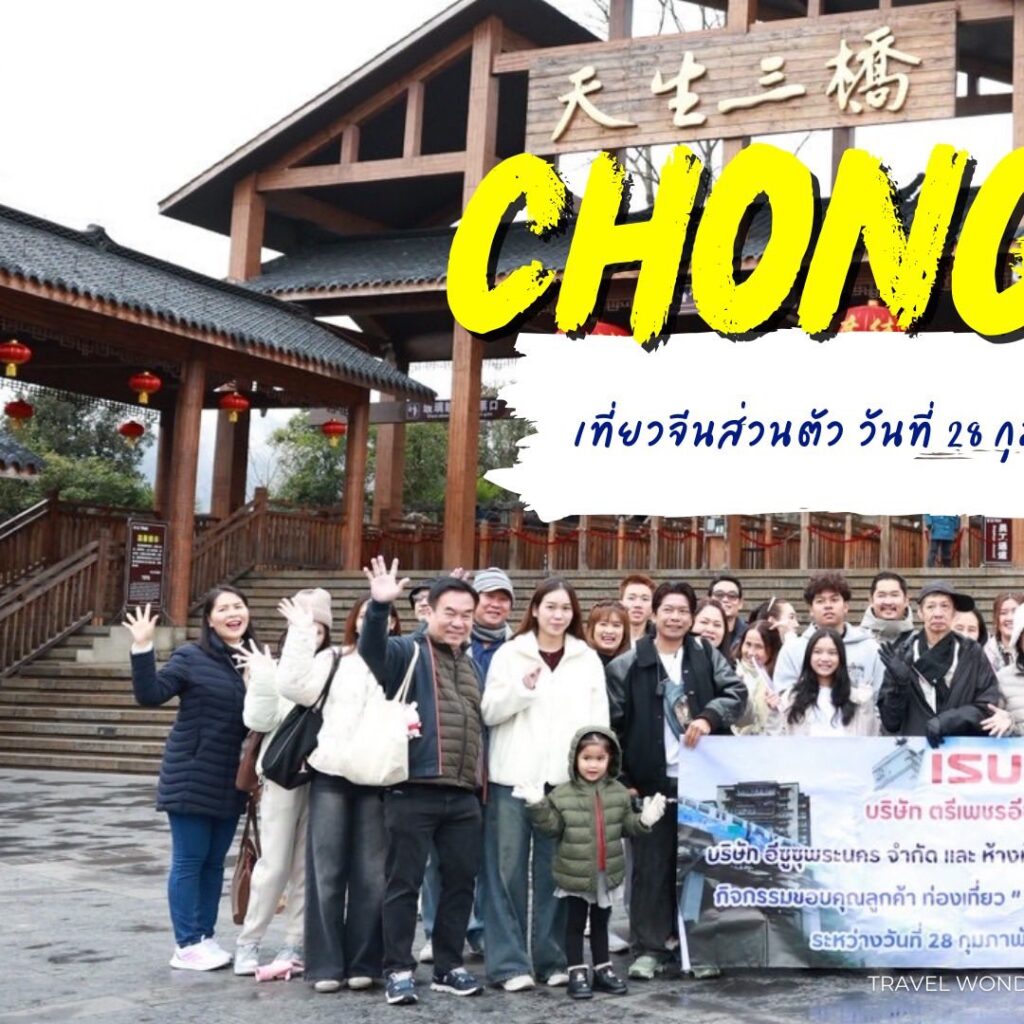 อีกหนึ่งคณะที่กำลังออนทัวร์อยู่ ณ มหานครฉงชิ่ง  ขอขอบคุณท่านผู้บริหาร บริษัทอีซูซุ พระนคร และ เฮียบหงวน มอเตอร์ จำกัด ที่วางใจให้เรา