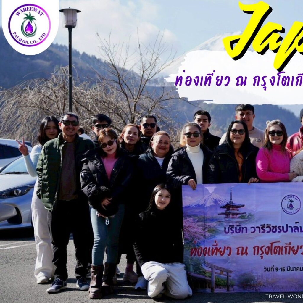 อากาศเย็นๆ สบายๆ ช่วงนี้ที่ไหนน่าเที่ยว !!! ตอบเลยค่ะ เส้นทางโตเกียว-ฟูจิ ยังได้รับความนิยมเสมอมา ขอขอบคุณท่านผู้บริหาร และทีมงาน บริษัท วารีวัชรปาล์มออยล์ จำกัด