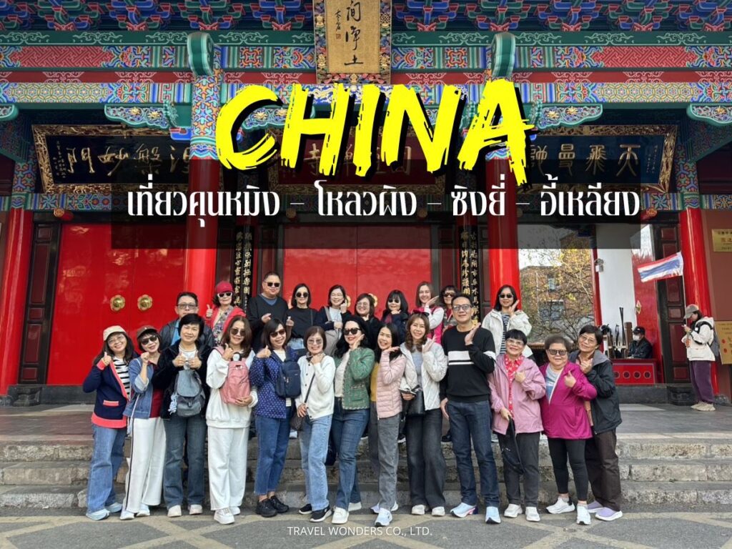 รีวิวภาพประทับใจ จัดกรุ๊ปส่วนตัว : ชมทุ่งดอกมัสตาร์ด-ซากุระหมื่นลี้ ที่คุนหมิง