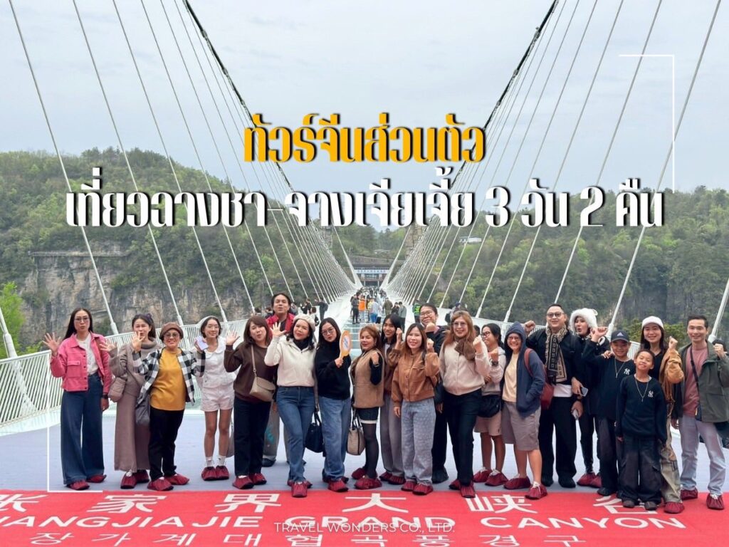 ภาพประทับใจ เที่ยวจีนส่วนตัว : กรุ๊ปเหมา จางเจียเจี้ย  เม.ย.‘69