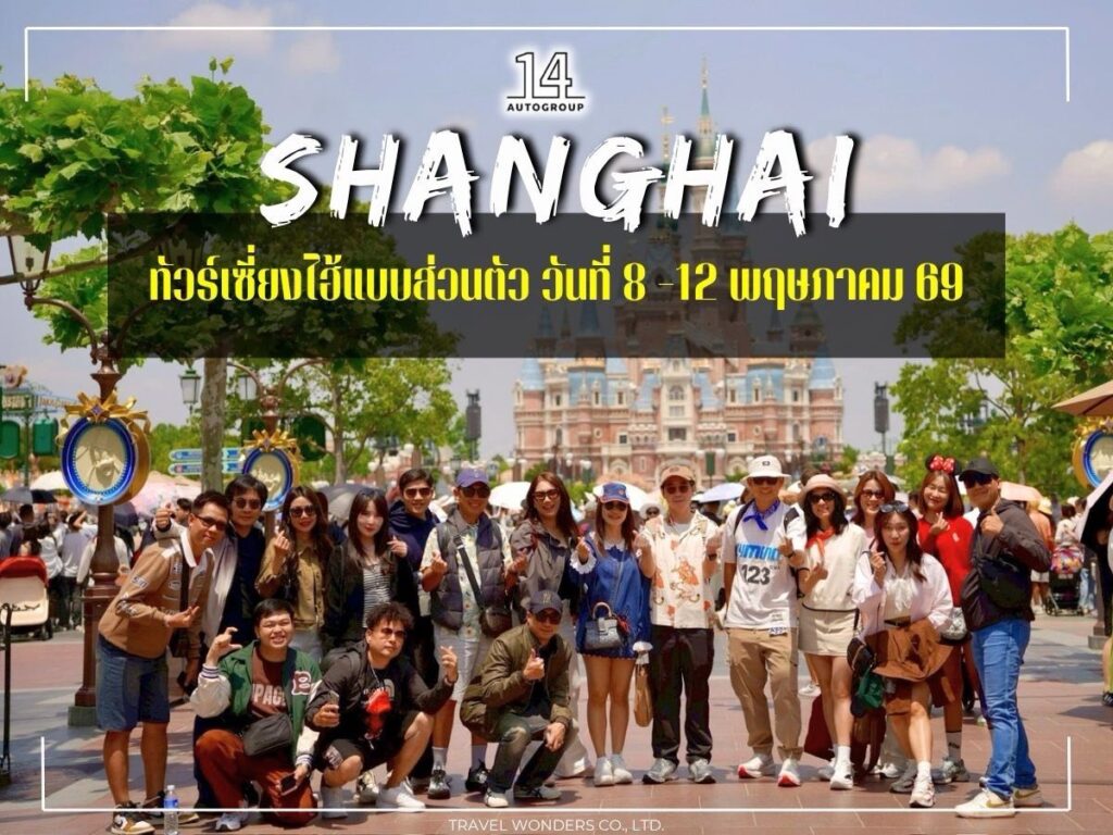 รีวิว กรุ๊ปเหมาองค์กร : ท่องมหานครเซี่ยงไฮ้แบบส่วนตัว 🇨🇳 พค‘69