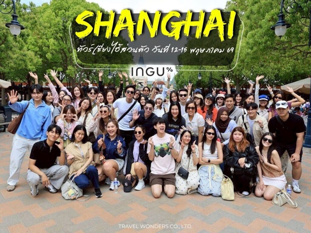 รีวิว Incentive Trip : Shanghai - China 🇨🇳 2 Buses May’26