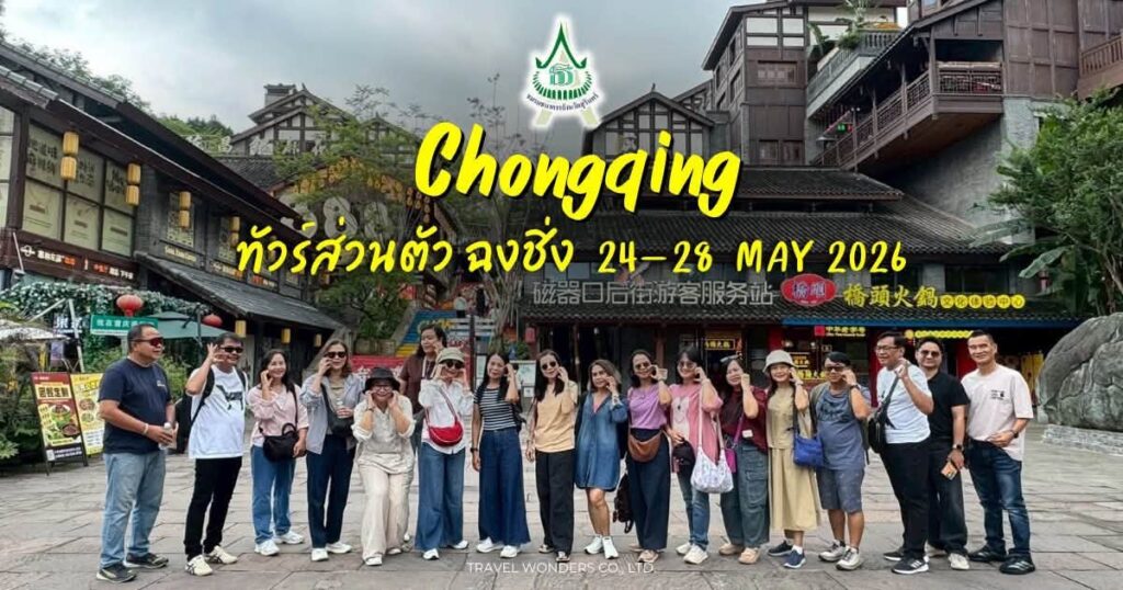รีวิวภาพทัวร์กรุ๊ปส่วนตัว : กรุ๊ปเหมา เที่ยวฉงชิ่ง ณ แดนมังกร